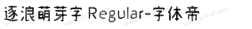 逐浪萌芽字 Regular字体转换